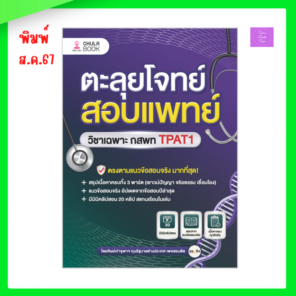 ตะลุยโจทย์สอบแพทย์ วิชาเฉพาะ กสพท TPAT1 | TPAT1
