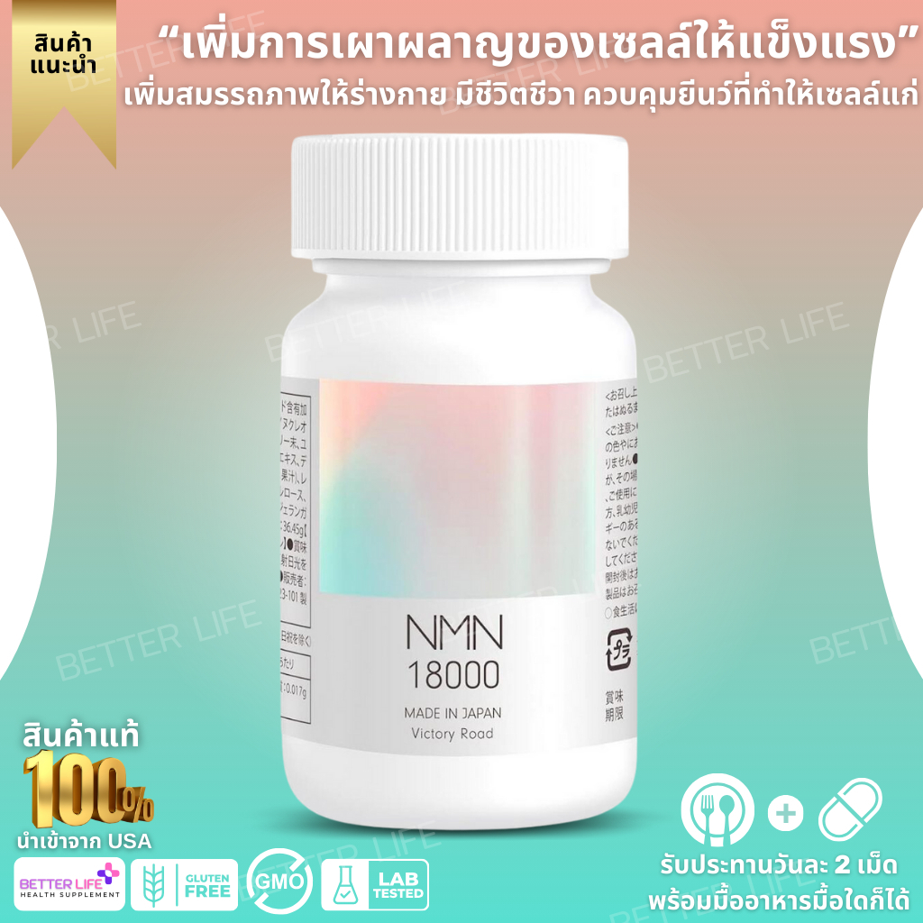 ** NMN ตัวดังจากญี่ปุ่น ** VICTORY ROAD NMN SUPPLEMENT 18000MG MADE IN JAPAN (No.Jp10)