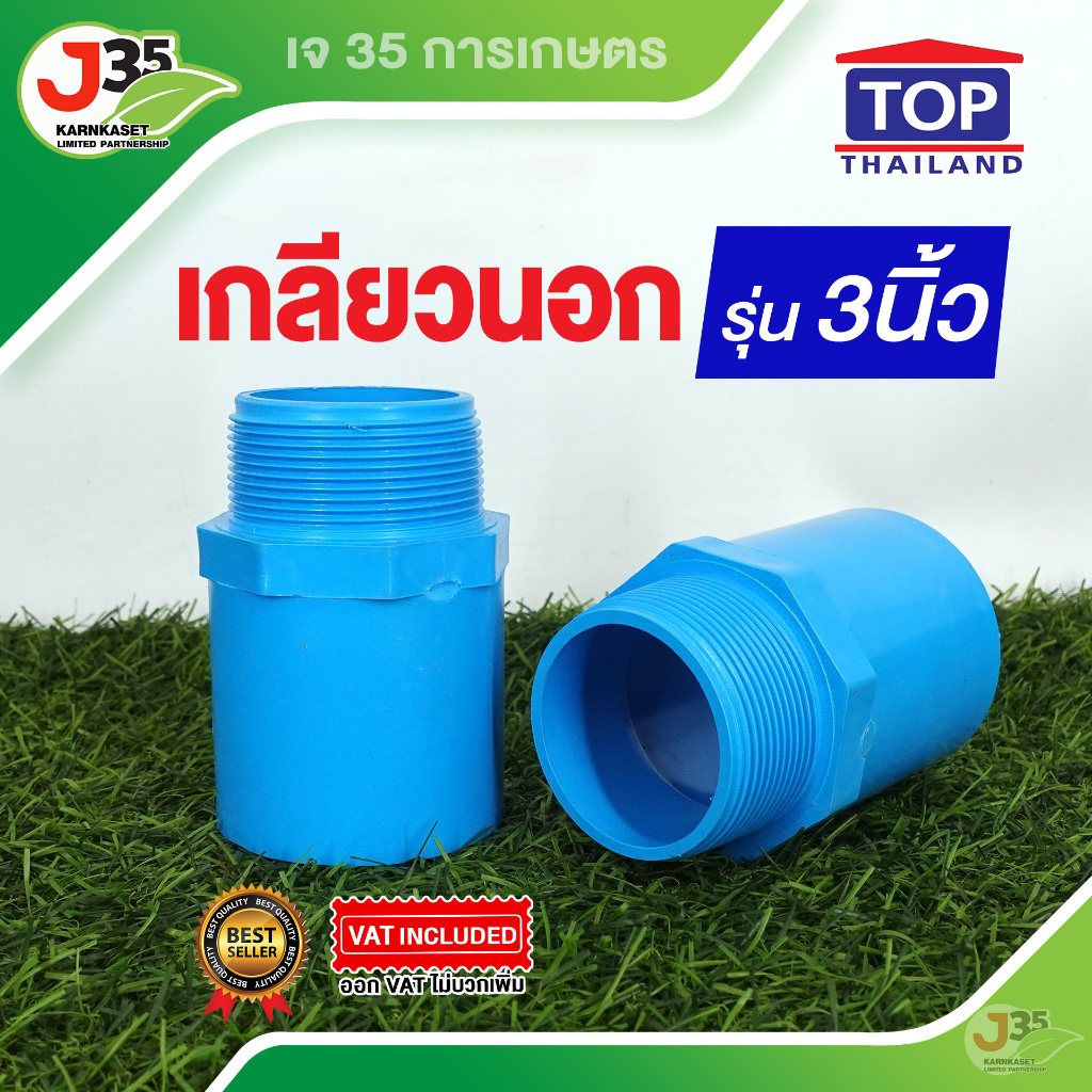(1ตัว)เกลียวนอก 3 นิ้ว ข้อต่อตรงเกลียวนอก PVC ตรา TOP