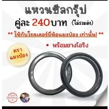 แหวนซีลกรุ๊ป ยี่ห้อ แมงป่องเหมาะสำหรับโรลเลอร์แมงป่อง