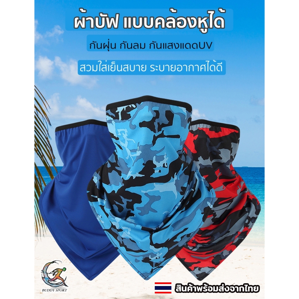 ผ้าบัฟ แบบคล้องหูได้ สวมใส่เย็นสบาย ระบายอากาศได้ดีเยี่ยม กันแดด กันลม กันฝุ่น 06D2