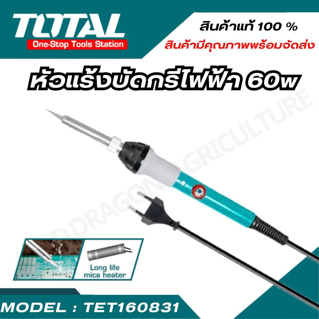 (TOTAL) หัวแร้งปากกาไฟฟ้า 60 วัตต์ ปรับความร้อนได้ รุ่น TET160831