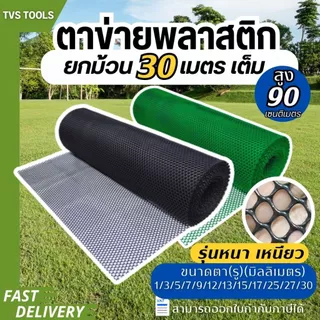 (ยกม้วน 30 เมตรเต็ม) ตาข่ายพลาสติก ตะแกรงพลาสติก ดำ-เขียว ตาข่ายล้อมไก่ ล้่อมรั้้วขนาดตา 1มิล-30มิล คุณภาพสูง เหนียวหนา
