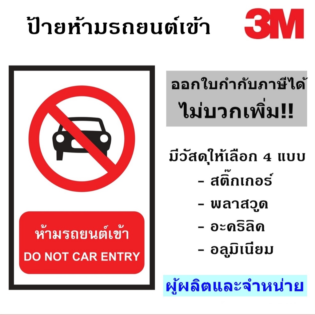 ป้ายห้ามรถยนต์เข้า ขนาด 30X45 เซนติเมตร สะท้อนแสง 3M ป้ายเพื่อความปลอดภัย  ผู้ผลิตและจัดจำหน่าย!!