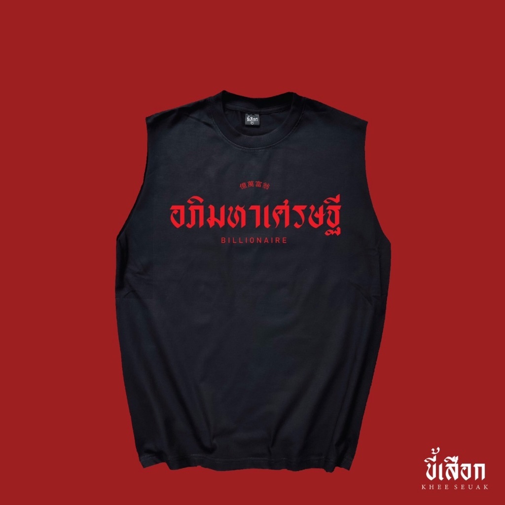 แขนกุด อภิมหาเศรษฐี เนื้อผ้าคอตตอนแท้ 100%