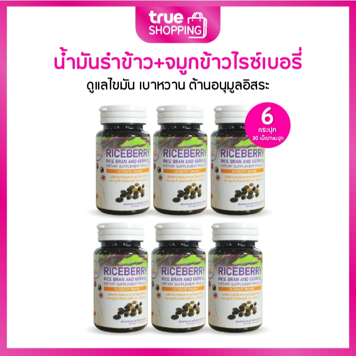 Ultimate Riceberry Oil อัลติเมท น้ำมันรำข้าวและจมูกข้าวไรซ์เบอรี่ สกัดเย็น 30 เม็ด เซต 6 กระปุก