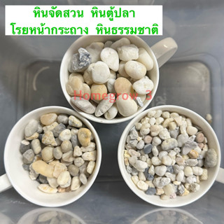 หินโรยหน้ากระถาง หินตู้ปลา หินแคคตัส หินแม่น้ำ ธรรมชาติ