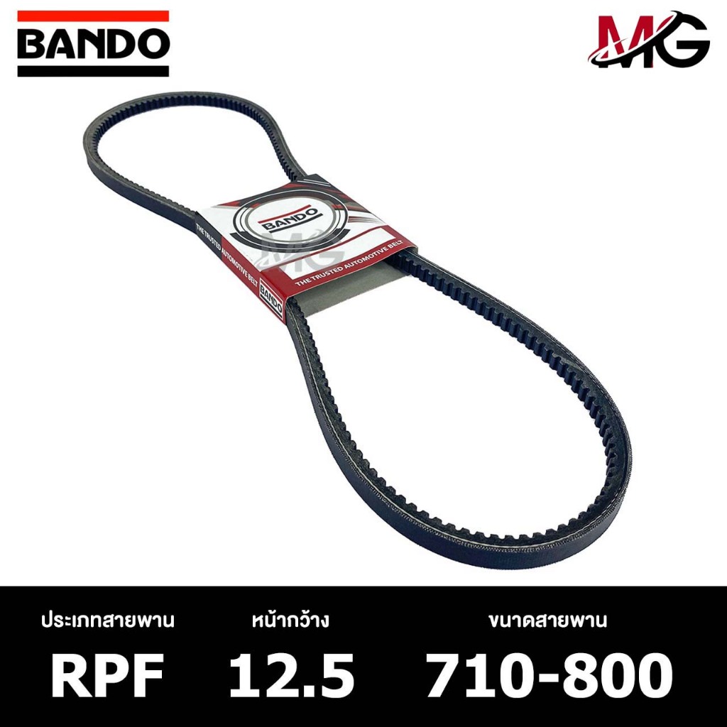 สายพาน ร่องฟัน BANDO RPF 12.5 710-800 สายพานหน้าเครื่อง แบนโด