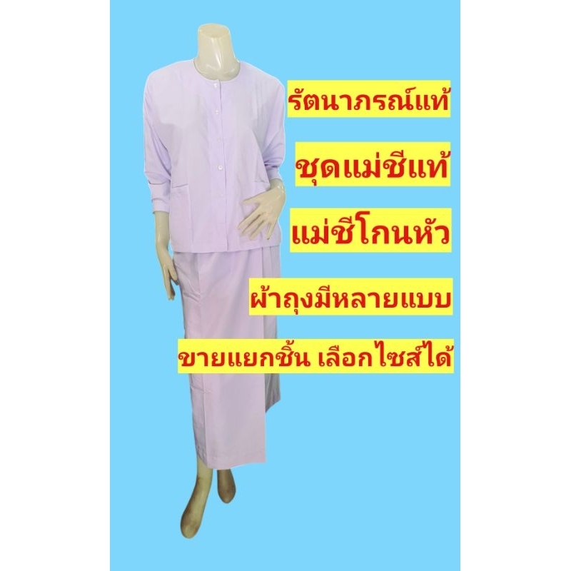 ชุดขาวรัตนาภรณ์ ชุดแม่ชีแท้ ชุดแม่ชีโกนหัว ชุดขาวปฏิบัติธรรม ชุดขาวจำศีล