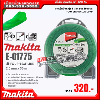 Makita เอ็น / สายเอ็นตัดหญ้าไนล่อน 4 แฉก ยาว 15เมตร E-01731 / E-01769 / E-01797 / E-01828 / E-01775