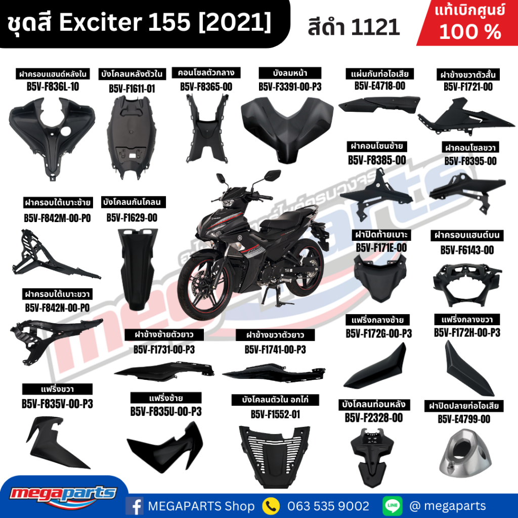 ชุดสีทั้งคัน YAMAHA Exciter 155 (ปี 2021-2023)  สีดำ 1121 เปลือกพลาสติก แท้เบิกศูนย์ยามาฮ่า 100% (Me
