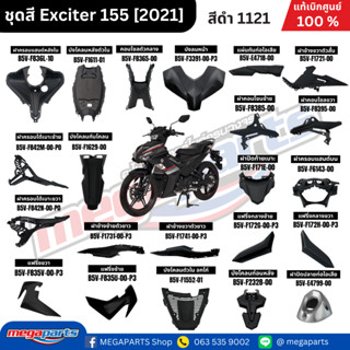 ชุดสีทั้งคัน YAMAHA Exciter 155 (ปี 2021-2023)  สีดำ 1121 เป…