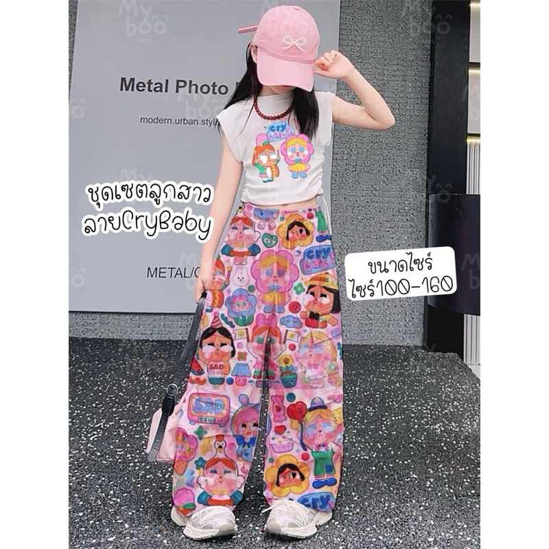 ชุดเซตลูกสาวcrybabyสายแฟชั่นต้องมีนะคือน่ารัก พร้อมส่ง
