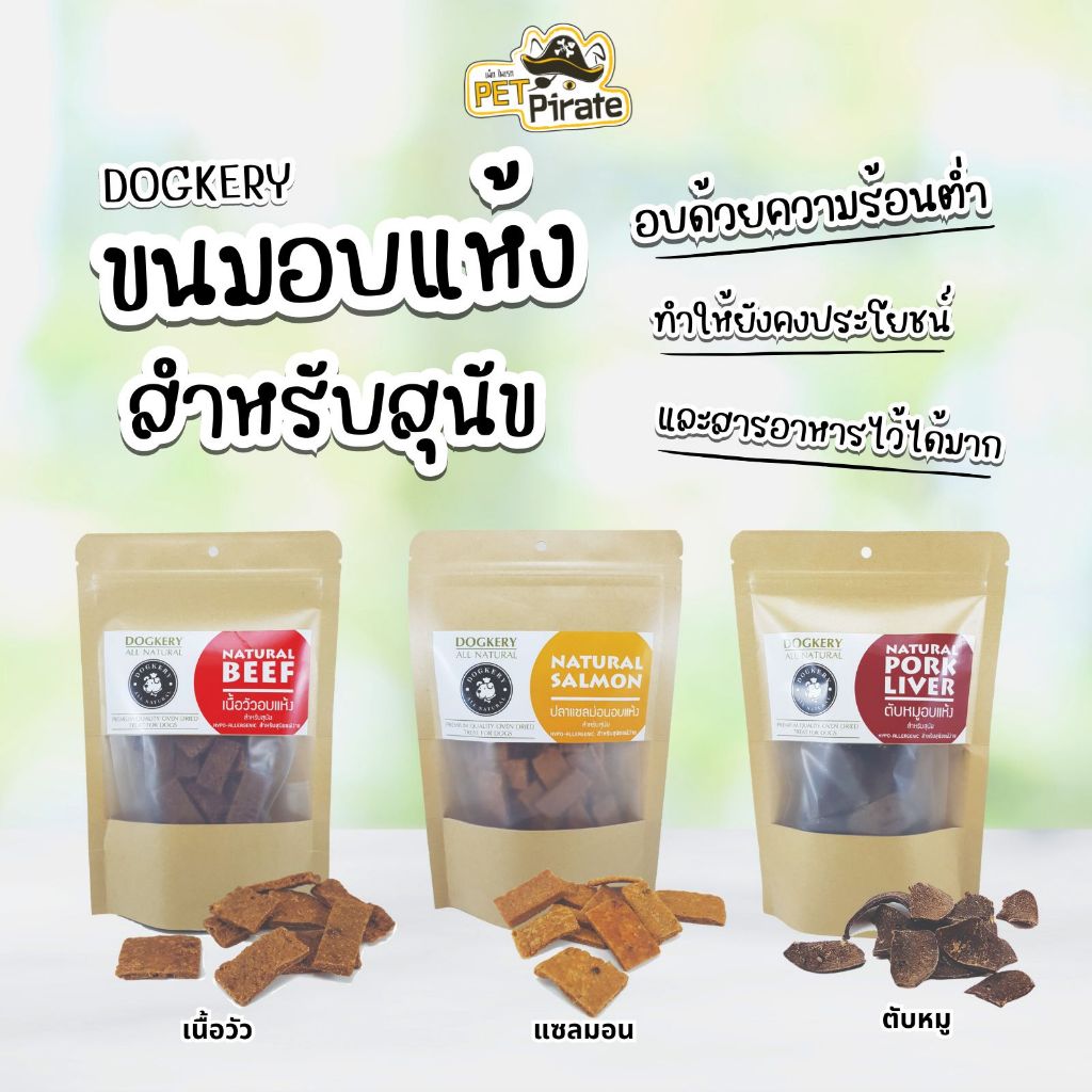 Dogkery ขนมอบแห้งสำหรับสุนัข อบด้วยความร้อนต่ำ ทำให้ยังคงประโยชน์และสารอาหารไว้ได้มาก ขนาด 60 กรัม
