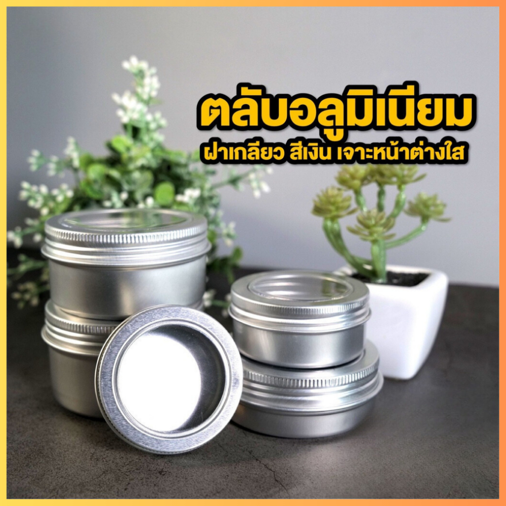 ตลับอลูมิเนียม ฝาเกลียว สีเงิน มีหน้าต่างใส ( แพ็ค 10 ชิ้น ) ถูกชัวร์ - Jingjopackaging