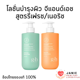 โลชั่นบอดี้ มิลค์ จีแอนด์เอช รีเฟรช/เนอริช บำรุงผิวแห้ง ผิวบ…