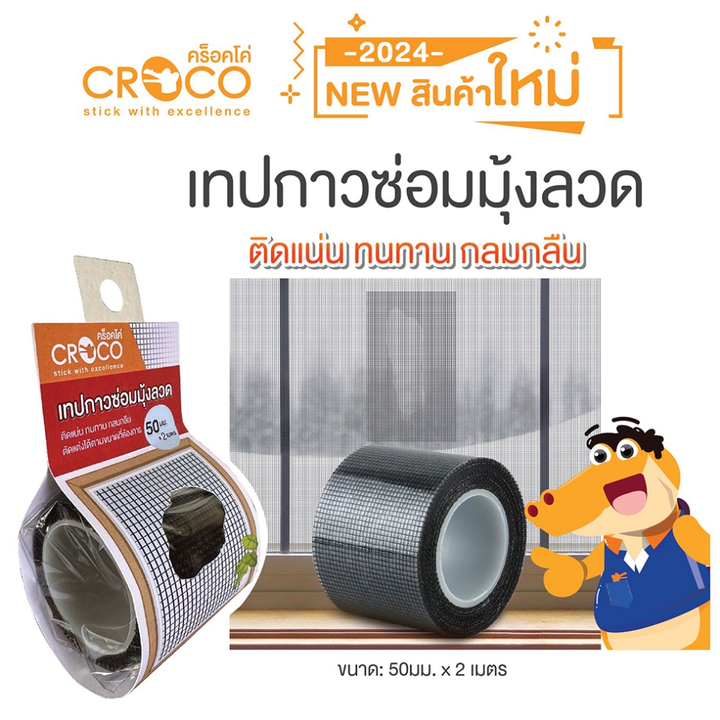 CROCO เทปกาวซ่อมมุ้งลวด (NET5002)