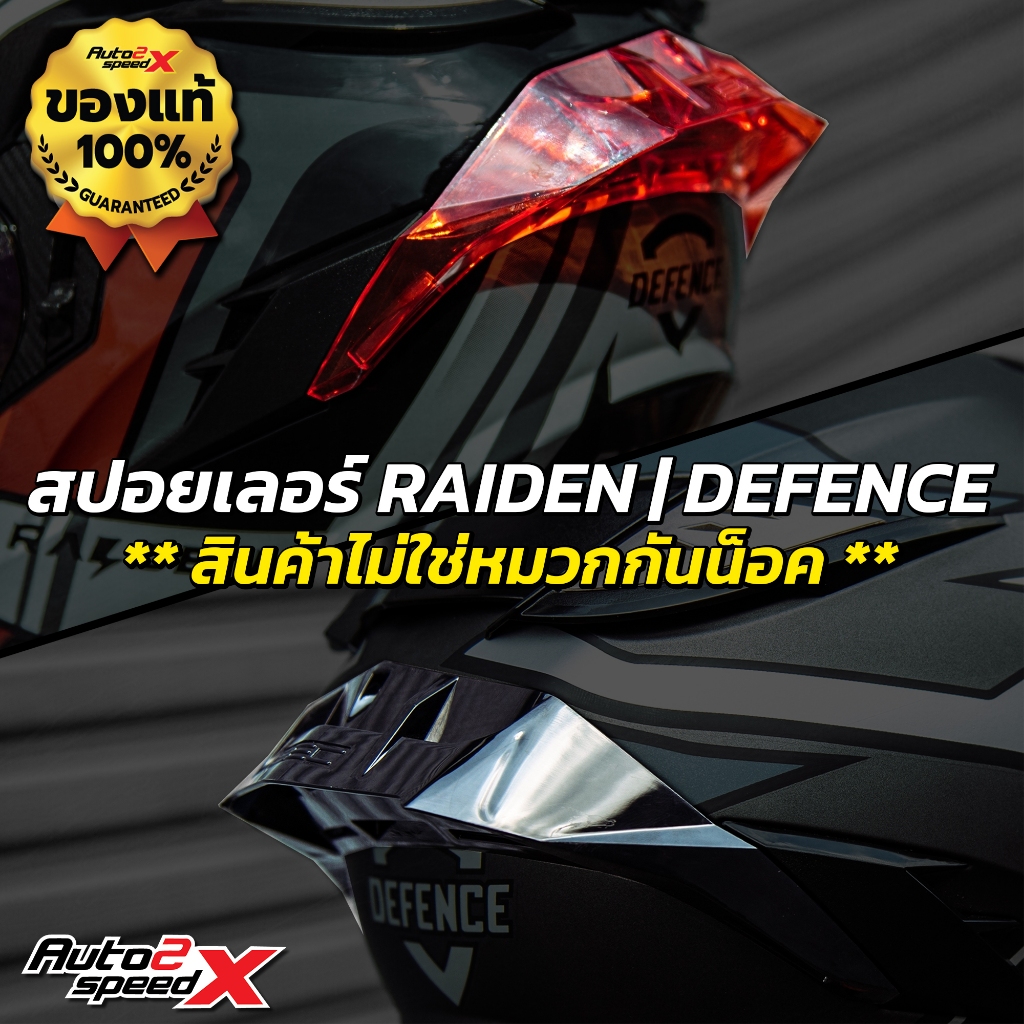 สปอยเลอร์ RAIDEN DEFENCE ยกคาง 2024 ไอเท็มเสริมหล่อ มีให้เลือก 2 สี