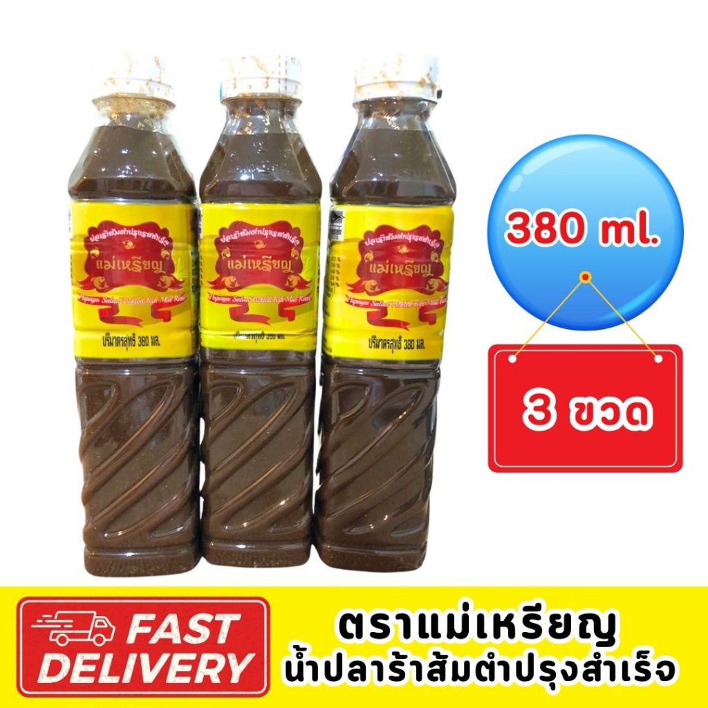 แม่เหรียญ ฝาขาว น้ำปลาร้าส้มตำปรุงสำเร็จ ขนาด 380มล. x 3 ขวด