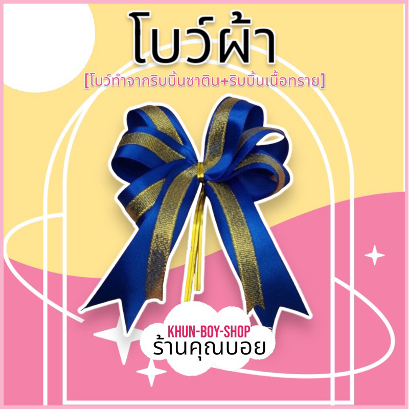 ร้านคุณบอย โบว์สำเร็จรูป โบว์ติดของขวัญ [2ชั้น/3กลีบ ] สินค้ามีพร้อมส่ง โบว์ติดของรางวัล