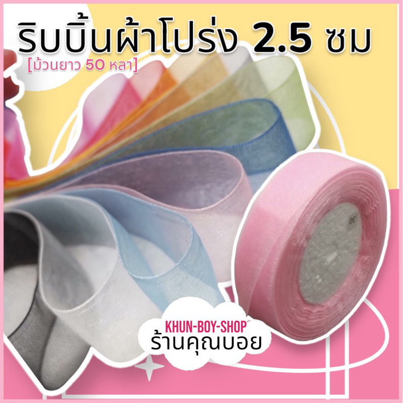 ร้านคุณบอย ริบบิ้นผ้าโปร่ง 2.5 ซม ( ม้วน 45 เมตร) ริบบิ้นผ้า ริบบิ้นห่อของขวัญ ริบบิ้นผูกผม