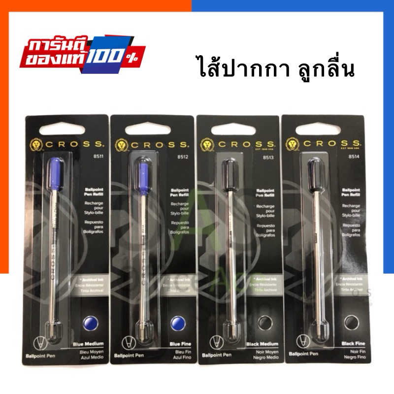 ไส้ปากกา ลูกลื่น Cross ครอส 8511/8512/8513/8514 ของแท้‼ หัวเล็ก/หัวกลาง 0.5/0.7mm US.Station