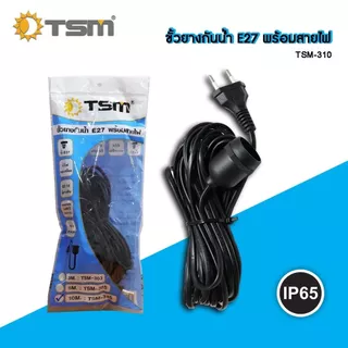 ขั้วยางกันน้ำ พร้อมสายไฟ ขั้วทองเหลือง E27 3เมตร 5เมตร 10เมตร ขั้วยาง สายไฟ ขั้วE27 สายขั้วไฟ