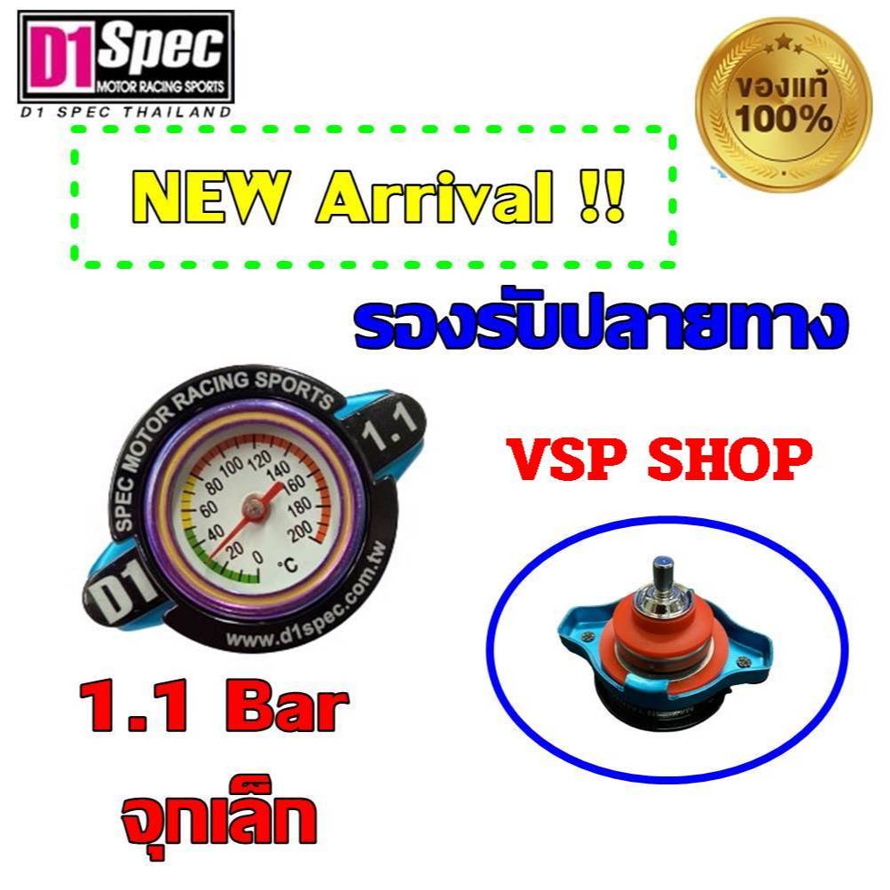 D1 Spec ฝาหม้อน้ำวัดอุณหภูมิ Thermo Radiator Cap ฝาหม้อน้ำD1 ฝาหม้อน้ำ ฝาเข็ม ของแท้ 100% D1Spec