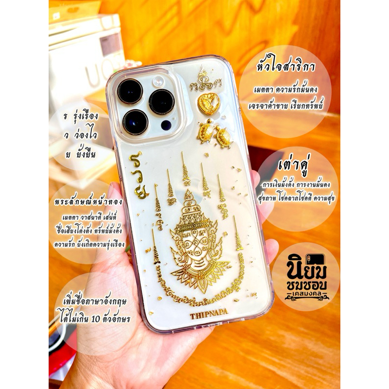 เคสลายพระลักษณ์หน้าทองเพิ่มเครื่องราง