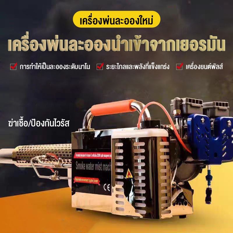 เครื่องพ่นสารเคมี น้ำมันเบนซิน มัลติฟังก์ชั่ สามารถใช้ในการฆ่าเชื้อ ฉีดพ่นยาฆ่าแมลง กำจัดวัชพืช การใช้งานที่หลากหลาย