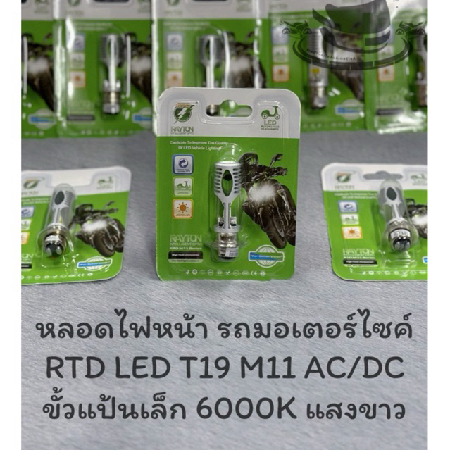 หลอดไฟหน้ารถมอเตอร์ไซค์ RTD T19 LED แป้นเล็ก COOL WHITE แสงขาว 6000K
