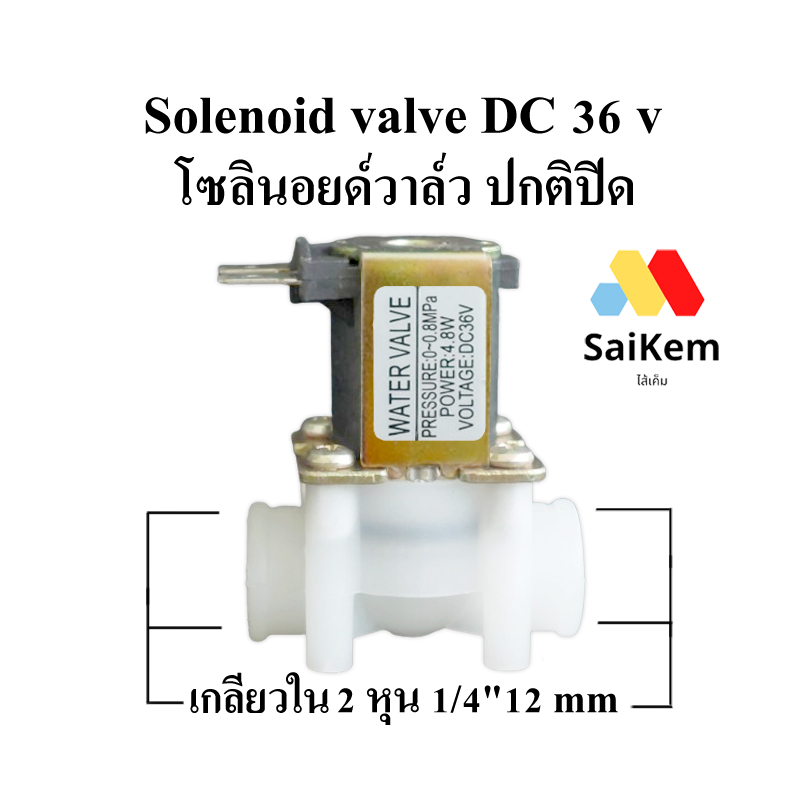 solenoid valve DC 36 v nc โซลินอยด์วาล์ว ปกติปิด 2 หุน 1/4" เกลียวใน 12 mm