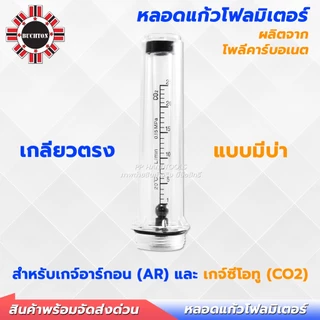 หลอดโฟลมิเตอร์ สำหรับเกจ์แก๊สซีโอทู CO2 และอาร์กอน ทนทาน อย่างดี เกลียวตรง แบบมีบ่า หลอดแก้ววัดแก๊ส