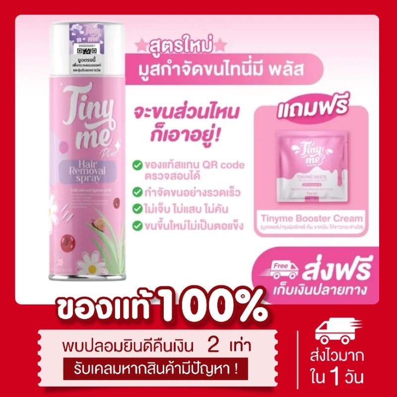 [🌸พร้อมส่ง |ส่งฟรี‼️] แท้💯 มูสกำจัดขน ไทนี่มี Tinyme แพคเกจใหม่ 100mL อ่อนโยน ผิวแพ้ง่ายใช้ได้