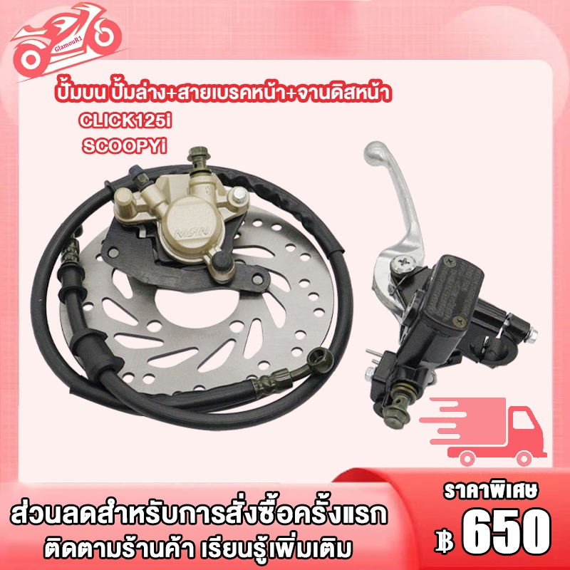 ชุดปั้มเบรค CLICK125-I/SCOOPY-I,ปั้มบน ปั้มล่าง+สายเบรคหน้า+จานดิสหน้า ชุดปั้มเบรคเดิมๆ,ชุดปั้มเบรคเดิมCLICK125i CLICK-I