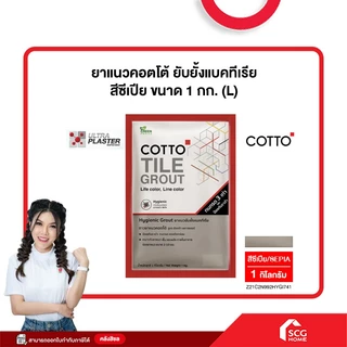 ยาแนวคอตโต้ ยับยั้งแบคทีเรีย ขนาด 1 กก. (L) COTTO (สต๊อกสิชล)