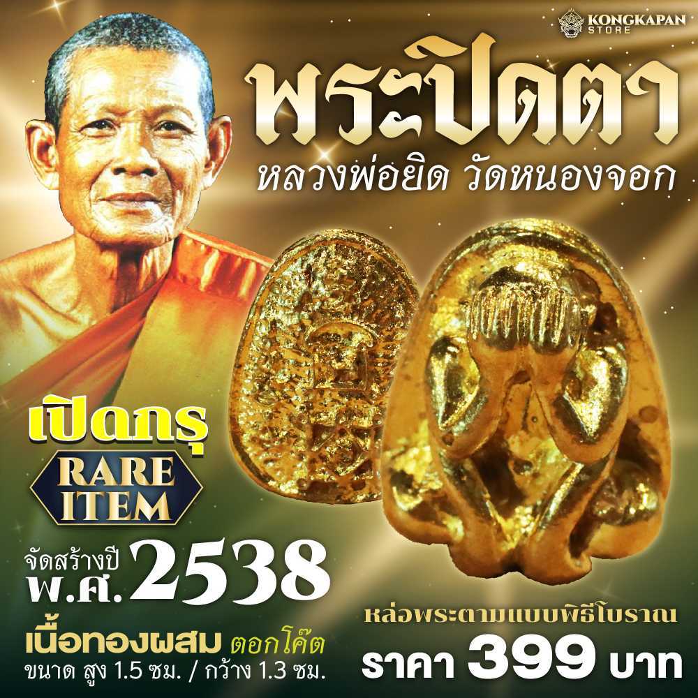 พระปิดตาหลวงพ่อยิด วัดหนองจอก ประจวบ 2538