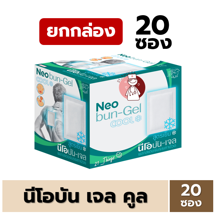 [ยกกล่อง20ซอง] Neobun Gel Cool พลาสเตอร์บรรเทาปวด นีโอบัน สูตร เย็น ซองละ 2ชิ้น (ขนาด 7x10 cm)