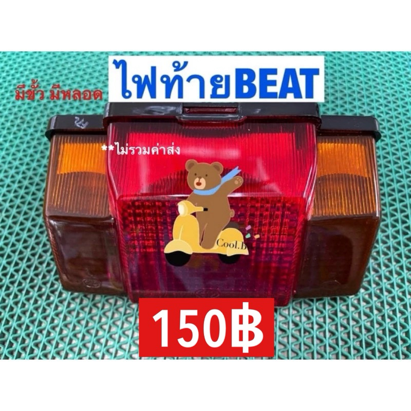 ไฟท้าย honda BEAT บีท พร้อมขั้ว+หลอด