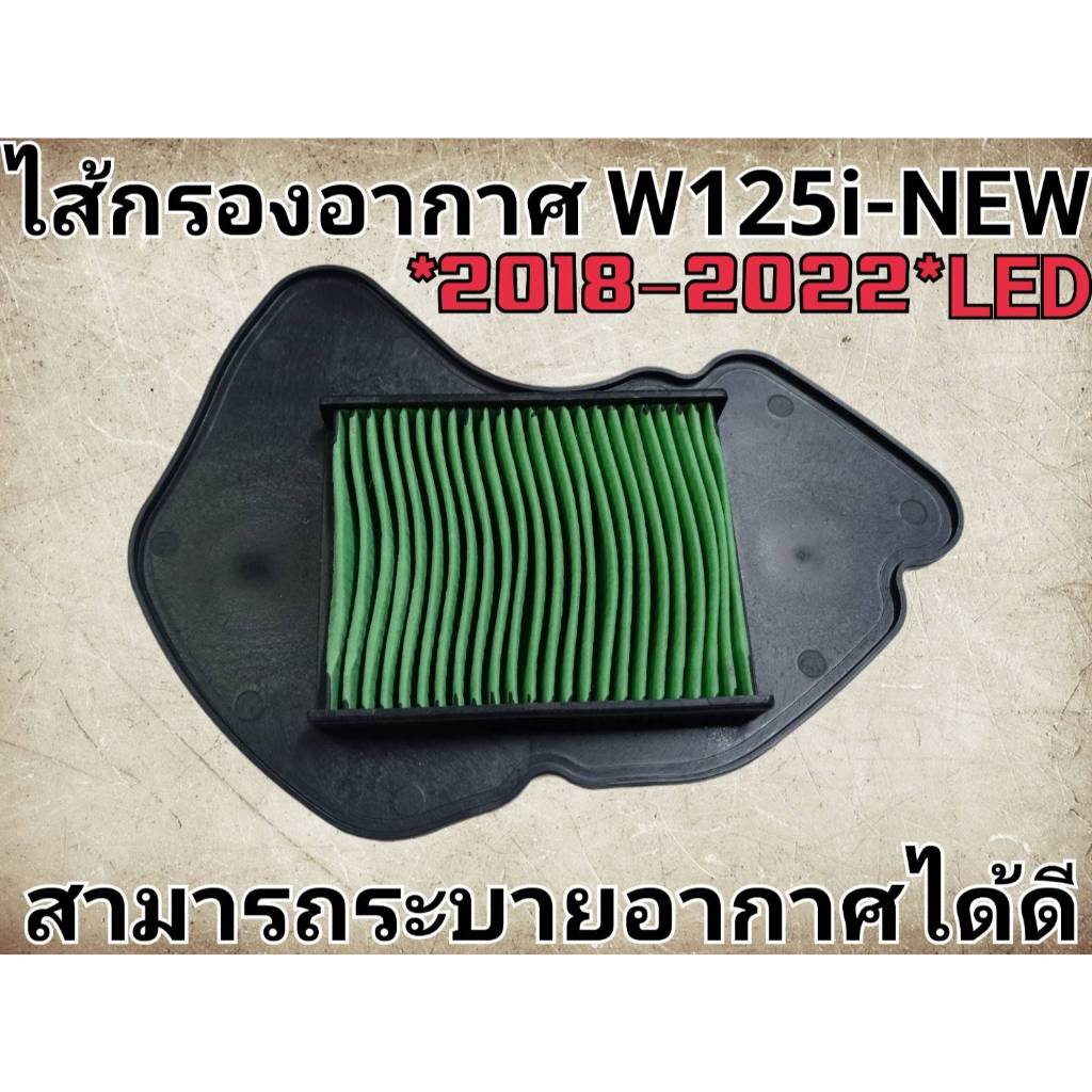 ไส้กรองอากาศ,กรองอากาศ เวฟ 125i-NEW ปี2018-2022 ทนทานแข็งแรง