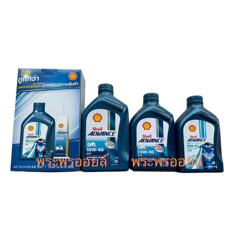 shell advance AX7 scooter แถมเฟือง เชลล์ออโต้ เชลล์สกุตเตอร์ เชลล์มอเตอร์ไซค์ น้ำมันเครื่องเชลล์ SHE