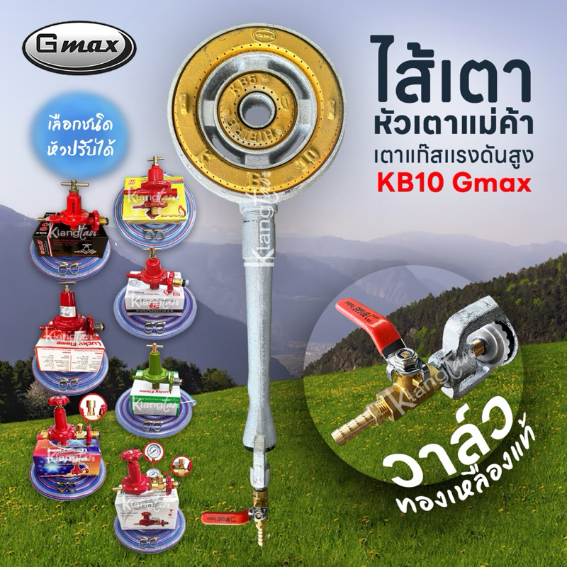 Gmax เตาเร่งขนาดใหญ๋ เตาอุตสาหกรรม ไส้ เตา KB10 เตาฟู่ไฟแรง เตาแก๊สแรงดันสูง วาล์วทองเหลืองแท้