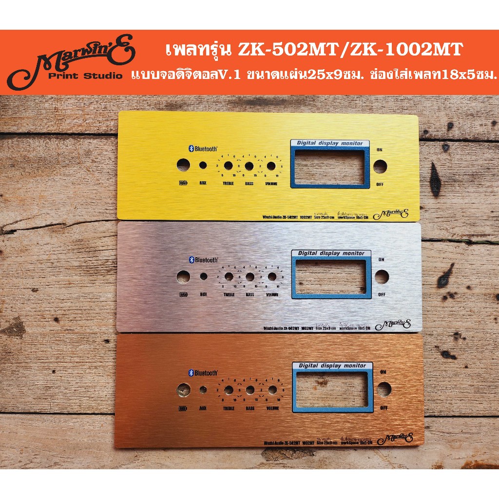 เพลทรุ่น ZK-502MT/ZK-1002MT ขนาดแผ่น25x9ซม.👉Marwin'e.แบรนด์แรกเพลทคอมโพสิทในตู้บลูทูธDIY.สินค้าในไทย