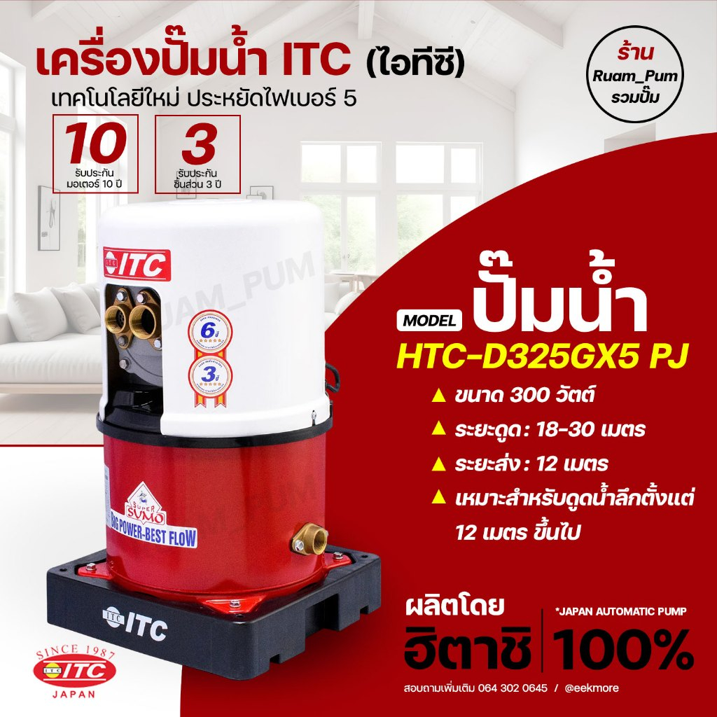 ปั๊มน้ำอัตโนมัติ ITC (ไอทีซี) รุ่น HTC-D325 GX5(PJ) เจ็ทคู่ ขนาด 300 วัตต์ สำหรับดูดน้ำลึก