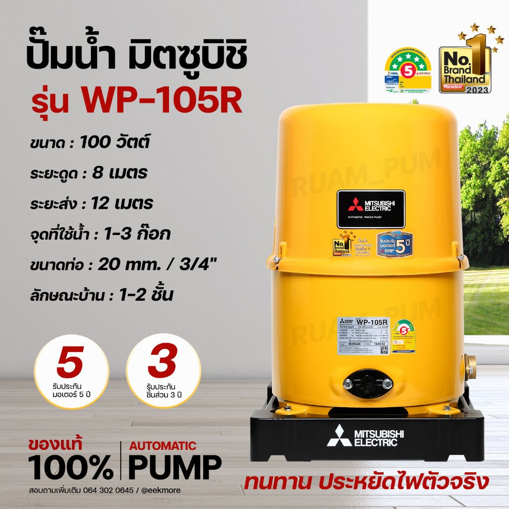 Mitsubishi WP-105R ปั๊มน้ำอัตโนมัติ