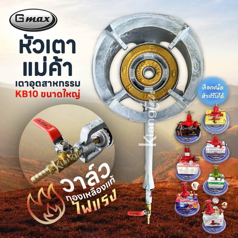 Gmax เตาเร่งขนาดใหญ๋ เตาอุตสาหกรรม ไส้ เตา KB10 เตาฟู่ไฟแรง เตาแก๊สแรงดันสูง วาล์วทองเหลืองแท้ ครบชุด