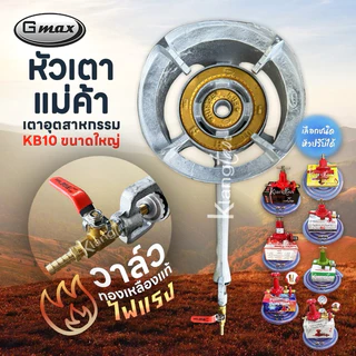Gmax เตาเร่งขนาดใหญ๋ เตาอุตสาหกรรม ไส้ เตา KB10 เตาฟู่ไฟแรง เตาแก๊สแรงดันสูง วาล์วทองเหลืองแท้ ครบชุด