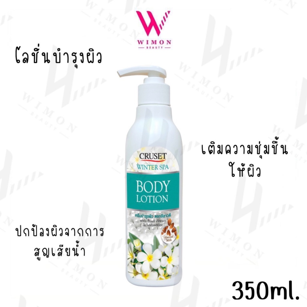 Cruset Winter Spa Body Lotion 350ml. ครูเซ็ท วินเทอร์ สปา บอดี้ โลชั่น ดอกลีลาวดี /16102