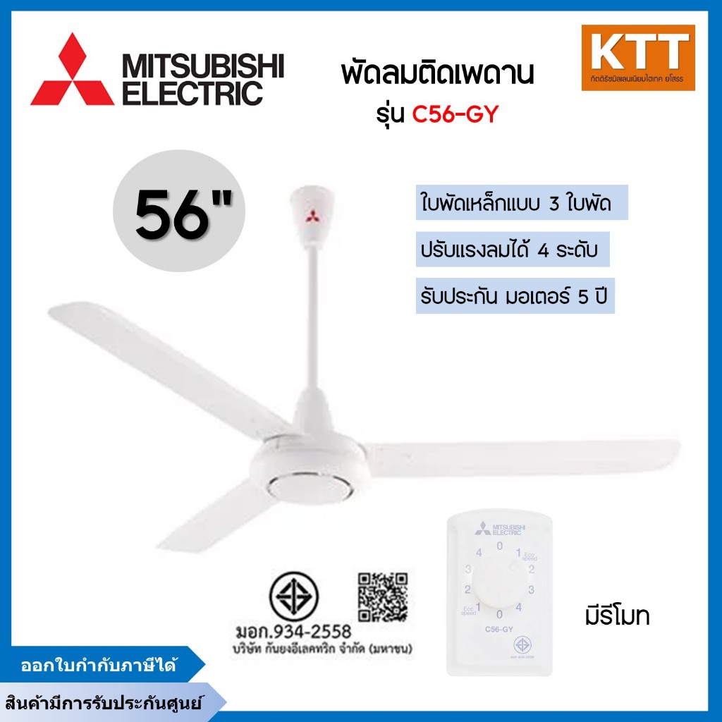 MITSUBISHI พัดลมเพดาน ขนาด 56 นิ้ว รุ่น C56-GY WH สีขาว