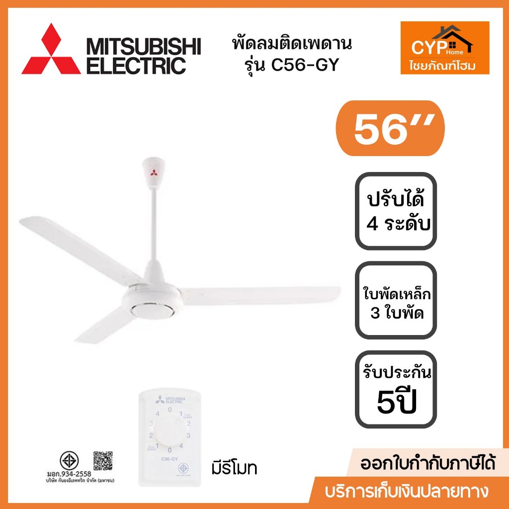 MITSUBISHI พัดลมเพดาน ขนาด 56 นิ้ว รุ่น C56-GY WH สีขาว